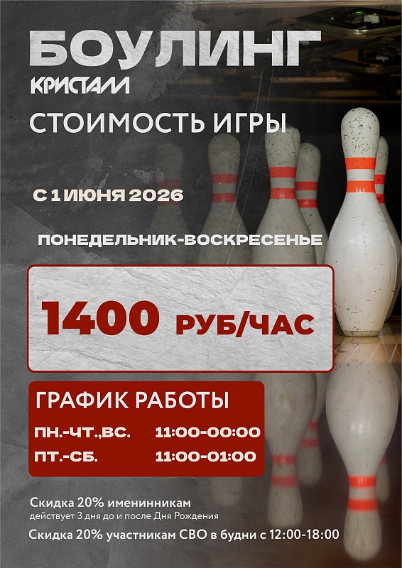Актуальная стоимость БОУЛИНГА 2026