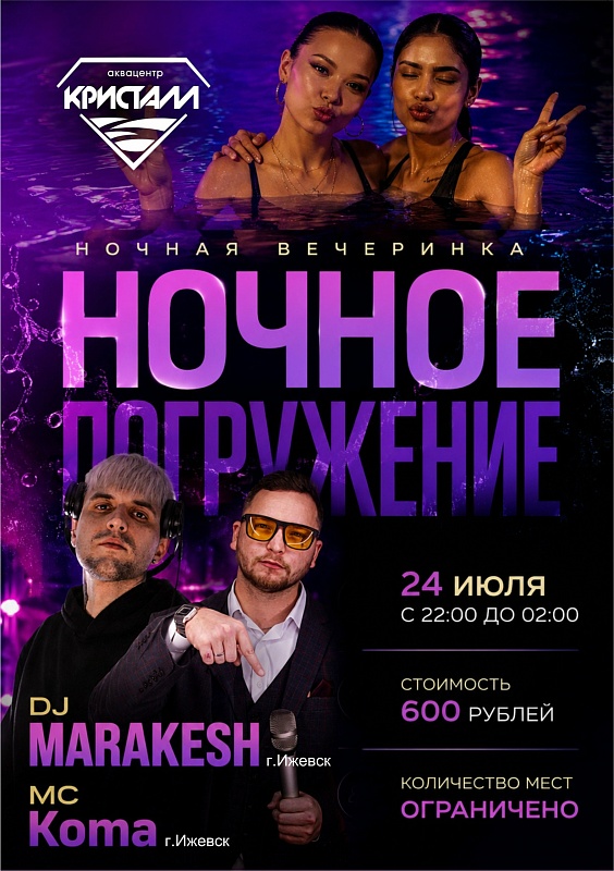 НОЧНОЕ ПОГРУЖЕНИЕ