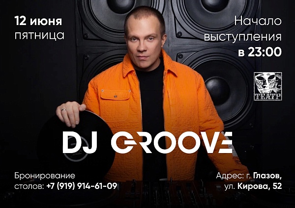 DJ GROOVE в ночном клубе Театр